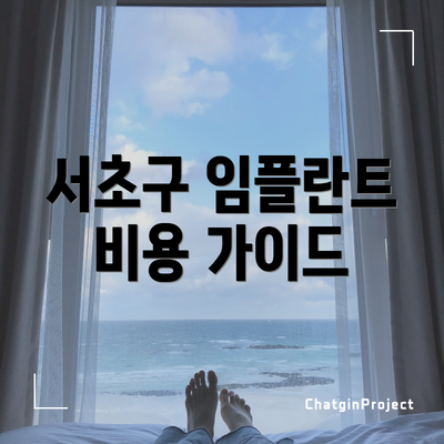 서초구 임플란트 비용 가이드