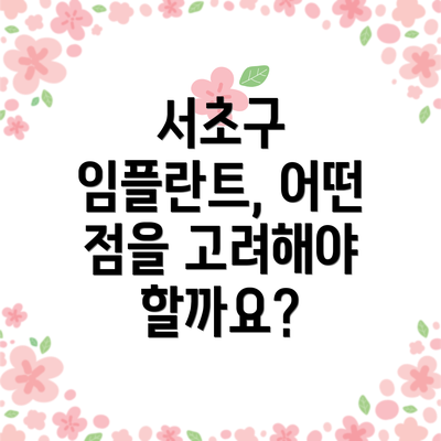 서초구 임플란트, 어떤 점을 고려해야 할까요?