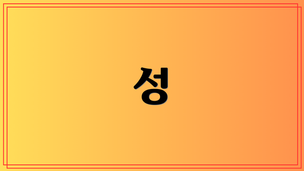 성