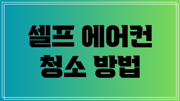 셀프 에어컨 청소 방법