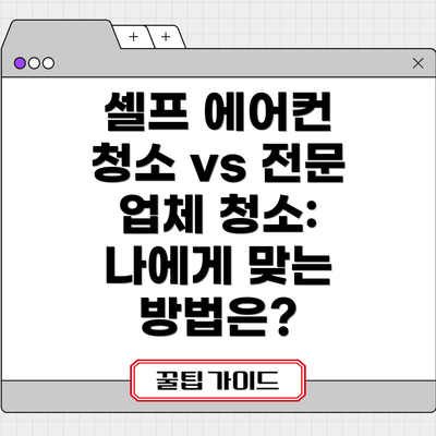 셀프 에어컨 청소 vs 전문 업체 청소: 나에게 맞는 방법은?