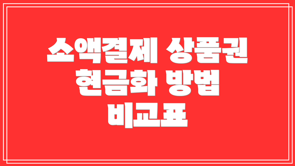 소액결제 상품권 현금화 방법 비교표