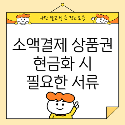 소액결제 상품권 현금화 시 필요한 서류