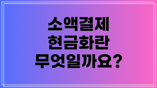 소액결제 현금화란 무엇일까요?