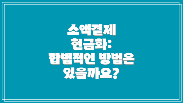 소액결제 현금화: 합법적인 방법은 있을까요?
