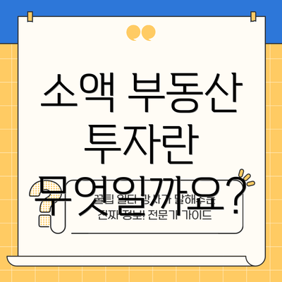 소액 부동산 투자란 무엇일까요?