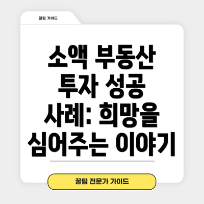 소액 부동산 투자 성공 사례: 희망을 심어주는 이야기
