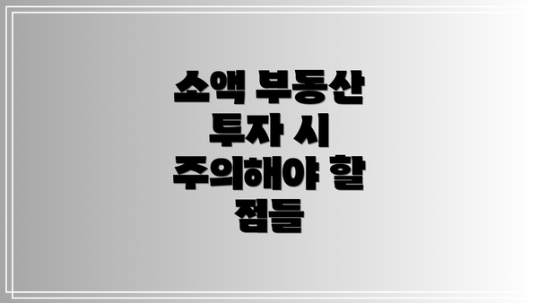 소액 부동산 투자 시 주의해야 할 점들