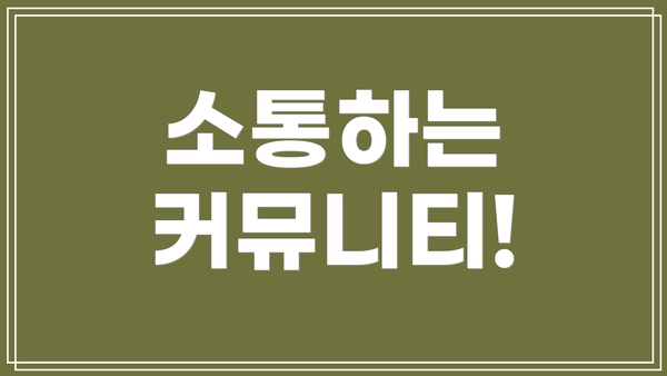 소통하는 커뮤니티!