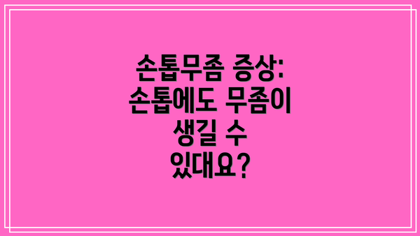 손톱무좀 증상:  손톱에도 무좀이 생길 수 있대요?