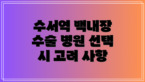 수서역 백내장 수술 병원 선택 시 고려 사항