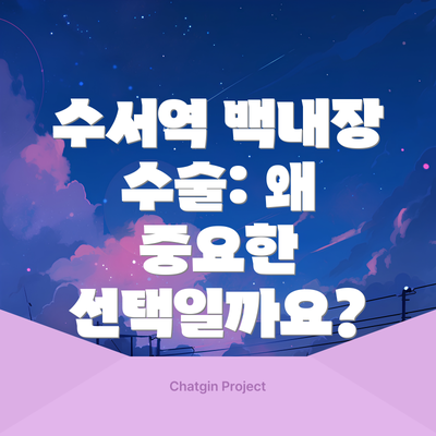 수서역 백내장 수술: 왜 중요한 선택일까요?