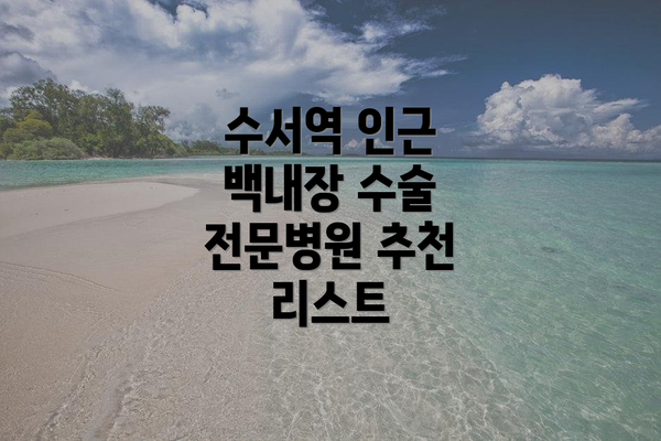 수서역 인근 백내장 수술 전문병원 추천 리스트