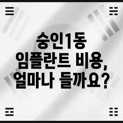 숭인1동 임플란트 비용, 얼마나 들까요?