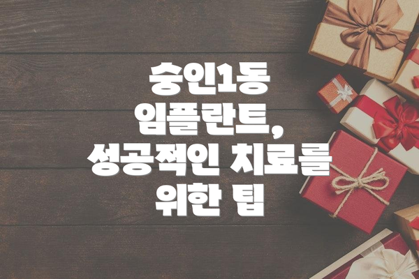 숭인1동 임플란트, 성공적인 치료를 위한 팁