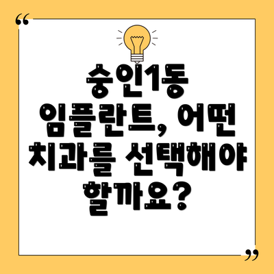 숭인1동 임플란트, 어떤 치과를 선택해야 할까요?