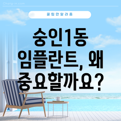 숭인1동 임플란트, 왜 중요할까요?