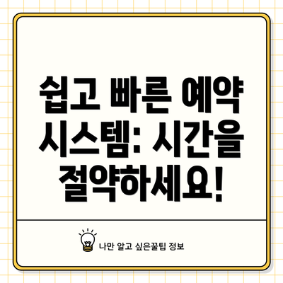 쉽고 빠른 예약 시스템: 시간을 절약하세요!