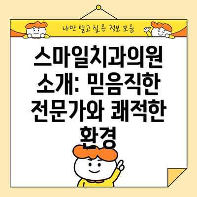 스마일치과의원 소개: 믿음직한 전문가와 쾌적한 환경