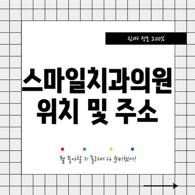 스마일치과의원 위치 및 주소