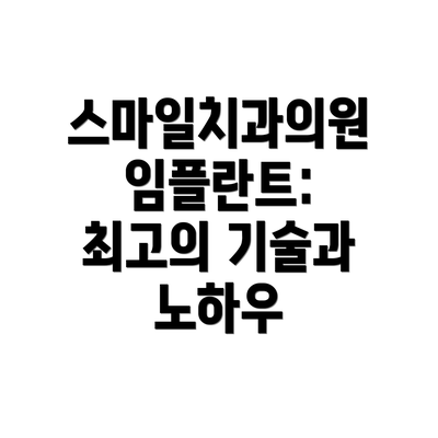 스마일치과의원 임플란트: 최고의 기술과 노하우