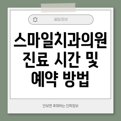 스마일치과의원 진료 시간 및 예약 방법