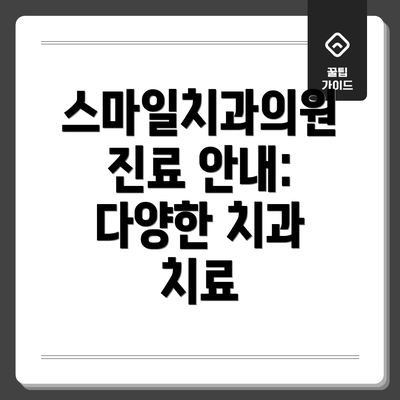 스마일치과의원 진료 안내: 다양한 치과 치료
