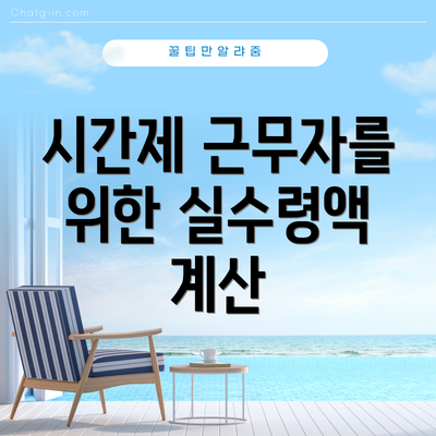 시간제 근무자를 위한 실수령액 계산