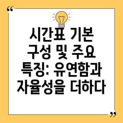 시간표 기본 구성 및 주요 특징: 유연함과 자율성을 더하다