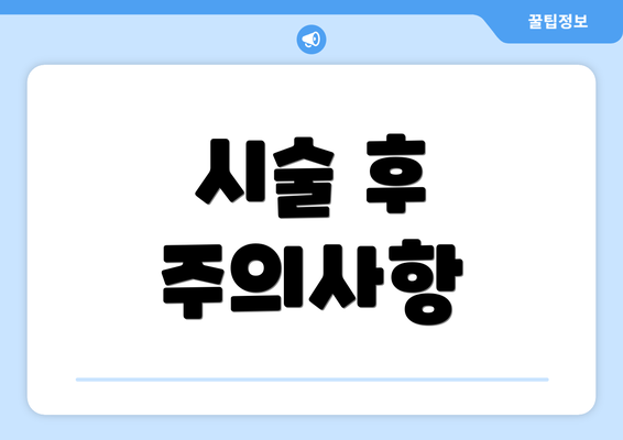 시술 후 주의사항