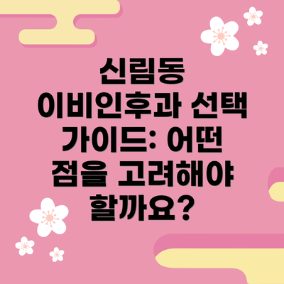 신림동 이비인후과 선택 가이드: 어떤 점을 고려해야 할까요?