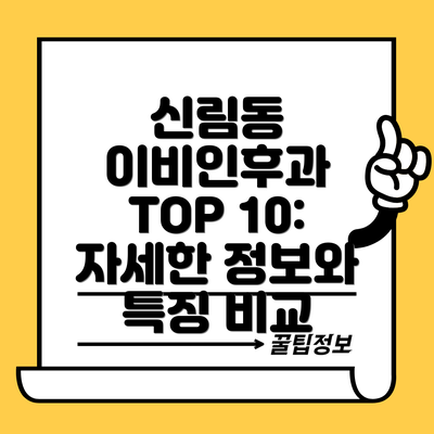 신림동 이비인후과 TOP 10: 자세한 정보와 특징 비교