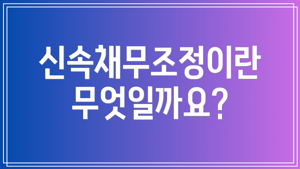 신속채무조정이란 무엇일까요?