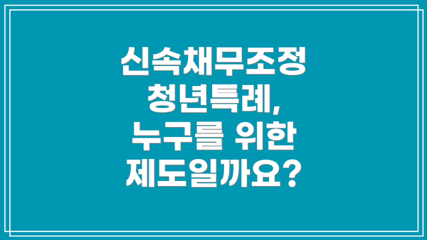 신속채무조정 청년특례, 누구를 위한 제도일까요?