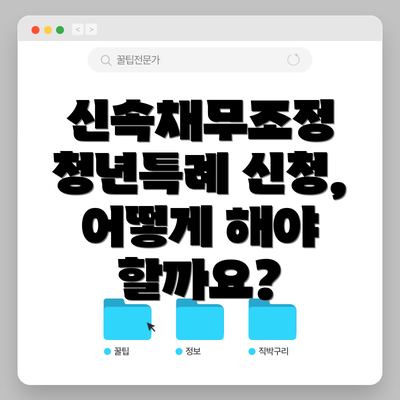 신속채무조정 청년특례 신청, 어떻게 해야 할까요?