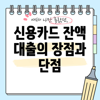 신용카드 잔액 대출의 장점과 단점