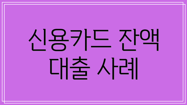 신용카드 잔액 대출 사례
