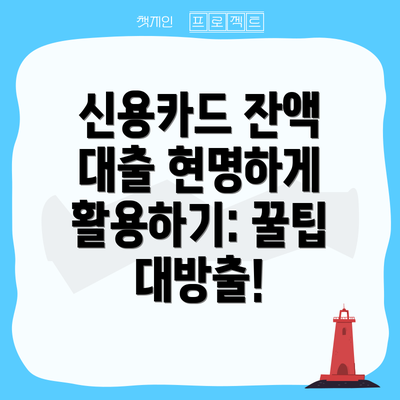 신용카드 잔액 대출 현명하게 활용하기: 꿀팁 대방출!