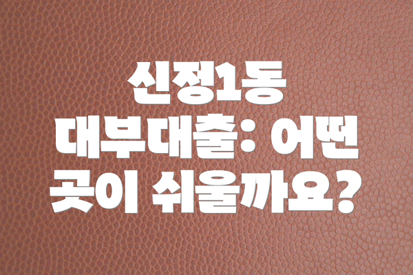 신정1동 대부대출: 어떤 곳이 쉬울까요?