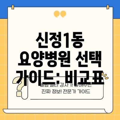 신정1동 요양병원 선택 가이드: 비교표