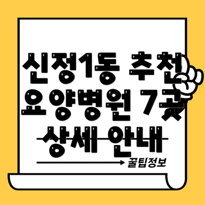 신정1동 추천 요양병원 7곳 상세 안내