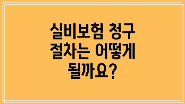 실비보험 청구 절차는 어떻게 될까요?