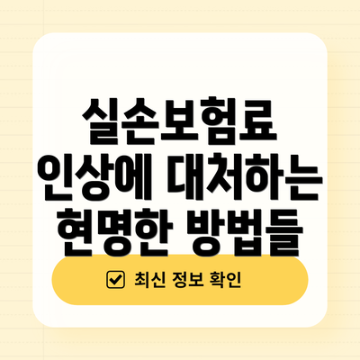 실손보험료 인상에 대처하는 현명한 방법들