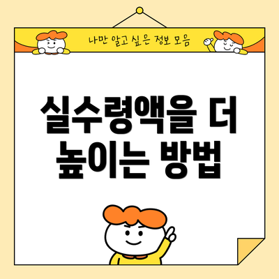 실수령액을 더 높이는 방법