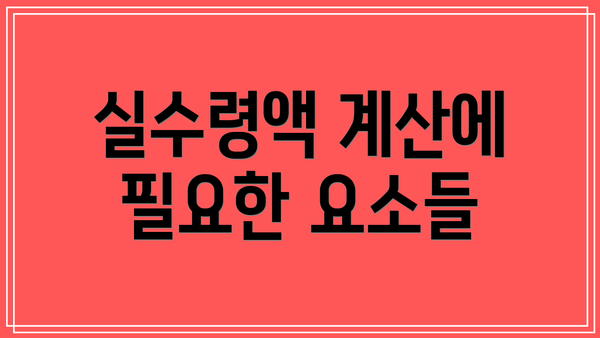 실수령액 계산에 필요한 요소들