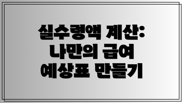실수령액 계산: 나만의 급여 예상표 만들기