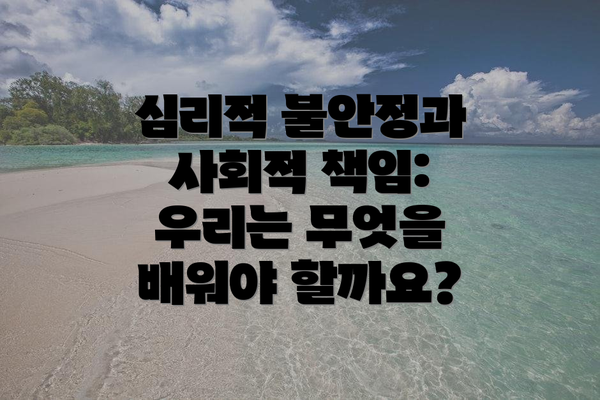 심리적 불안정과 사회적 책임: 우리는 무엇을 배워야 할까요?