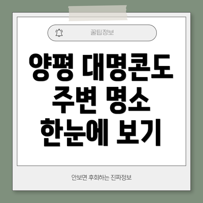 양평 대명콘도 주변 명소 한눈에 보기