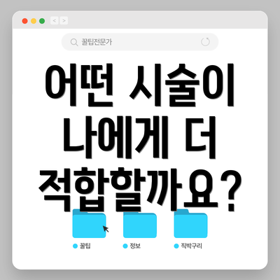 어떤 시술이 나에게 더 적합할까요?