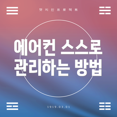 에어컨 스스로 관리하는 방법